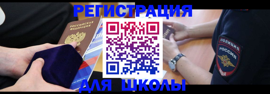 прописка для школы в Томске