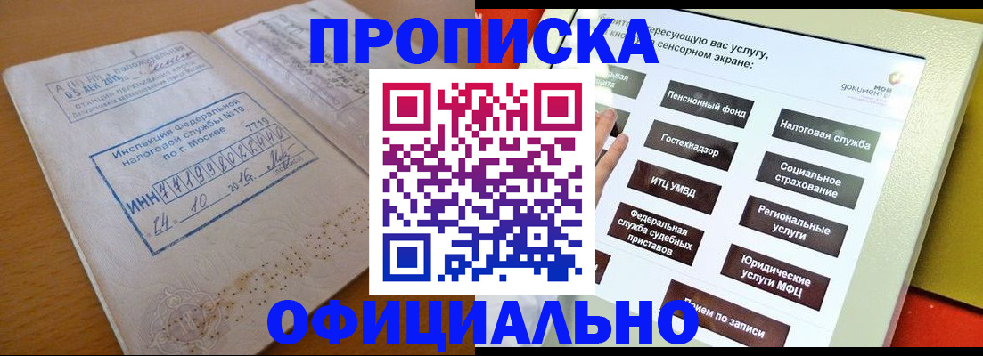 прописка ребенка в Томске