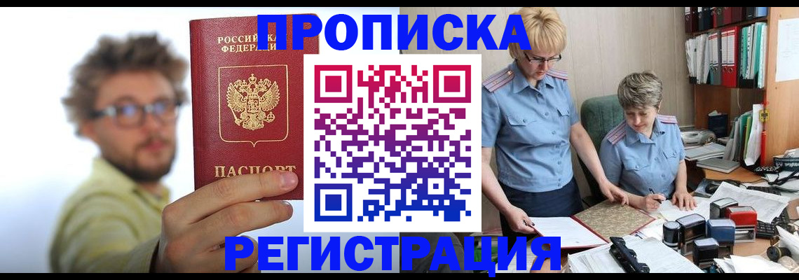 прописка от собственника в Томске