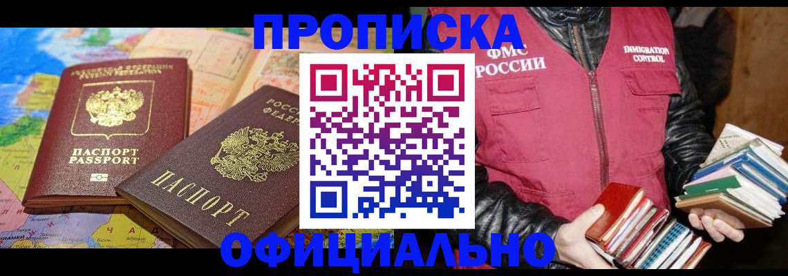 временная регистрация купить в Томске