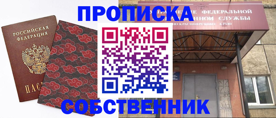 прописка для работы в Томске